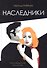 Наследники: роман - 0