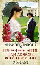 Избранное дитя, или Любовь всей ее жизни