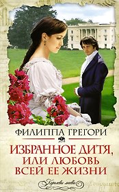Избранное дитя, или Любовь всей ее жизни