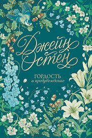 Гордость и предубеждение. Коллекция Джейн Остен