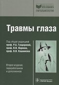 Травмы глаза - 0