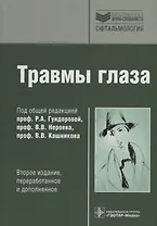 Травмы глаза