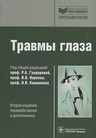 Травмы глаза