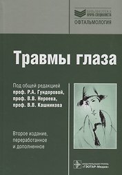 Травмы глаза