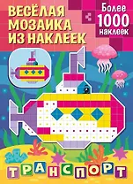Веселая мозаика из наклеек. Транспорт