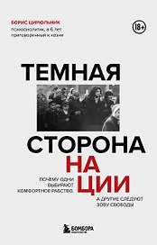 Темная сторона нации. Почему одни выбирают комфортное рабство, а другие следуют зову свободы