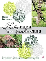 Прекрасный сад. Подарок для любимых. Подарочный комплект: Новые идеи для красивого сада: Садоводство - самое лучшее хобби