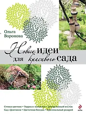 Прекрасный сад. Подарок для любимых. Подарочный комплект: Новые идеи для красивого сада: Садоводство - самое лучшее хобби