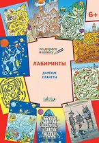 По дороге в школу. Лабиринты 6+. Далекие планеты. ФГОС