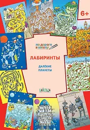 По дороге в школу. Лабиринты 6+. Далекие планеты. ФГОС
