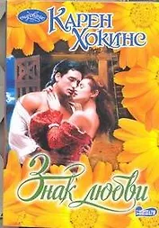Знак любви : роман