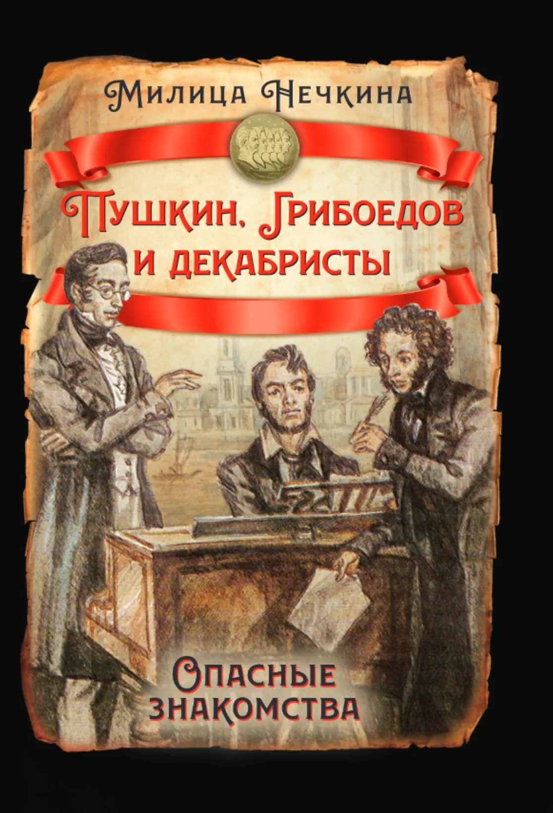 Обложка книги «Пушкин, Грибоедов и декабристы. Опасные знакомства»