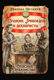 Пушкин, Грибоедов и декабристы. Опасные знакомства