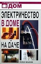 Электричество в доме и на даче