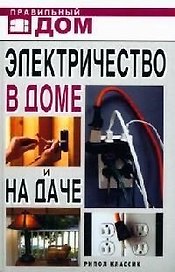 Электричество в доме и на даче