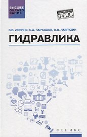 Гидравлика: учеб. пособие