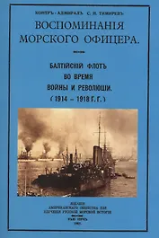 Воспоминания морского офицера. Балтийский флот во время войны и революции (1914-1918 г.г.)