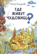 Где живут чудовища?