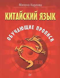 Китайский язык. Обучающие прописи