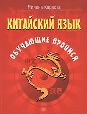Китайский язык. Обучающие прописи