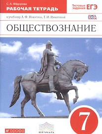 Обществознание. 7 класс. Рабочая тетрадь к учебнику А.Ф. Никитина, Т.И. Никитиной