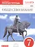 Обществознание. 7 кл. Р/т. ВЕРТИКАЛЬ. (ФГОС). /Фёдорова - 0