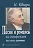 Песни и романсы из кинофильмов. Для голоса и фортепиано - 0