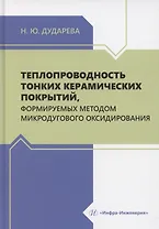 Теплопроводность тонких керамических покрытий, формируемых методом микродугового оксидирования