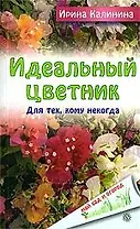 Идеальный цветник. Для тех, кому некогда [Текст].