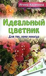 Идеальный цветник. Для тех, кому некогда [Текст].