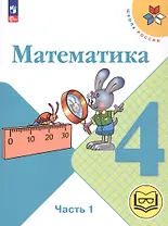 Математика. 4 класс. Учебное пособие. В четырех частях. Часть 1 (для слабовидящих обучающихся). ФГОС 2021