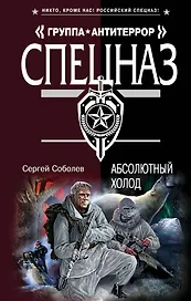 Абсолютный холод: роман
