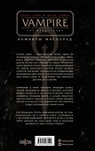 Vampire: The Masquerade. Книга 1. Оскал зимы - 1