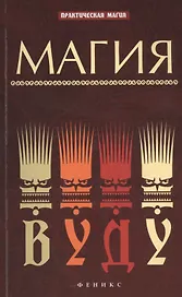 Магия вуду