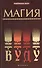 Магия вуду - 0