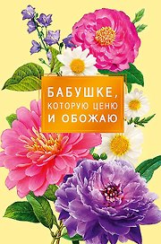 Открытка двойная Бабушке,которую ценю… код Н 0172.253