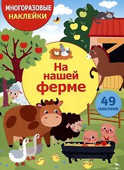 Многоразовые наклейки. На нашей ферме (49 наклеек)