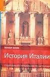 История Италии: Подробный справочник по истории