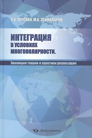 Интеграция в условиях многополярности. Эволюция теории и практики реализации