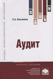 Аудит. Учебное пособие