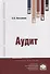 Аудит. Учебное пособие - 0
