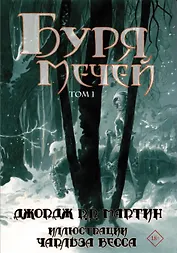 Буря мечей. Том 1