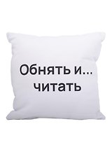 Подушка Обнять и читать (текстиль) (35х35см)