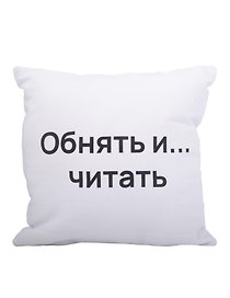 Подушка Обнять и читать (текстиль) (35х35см)