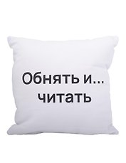Подушка Обнять и читать (текстиль) (35х35см)