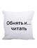 Подушка Обнять и читать (текстиль) (35х35см) - 0