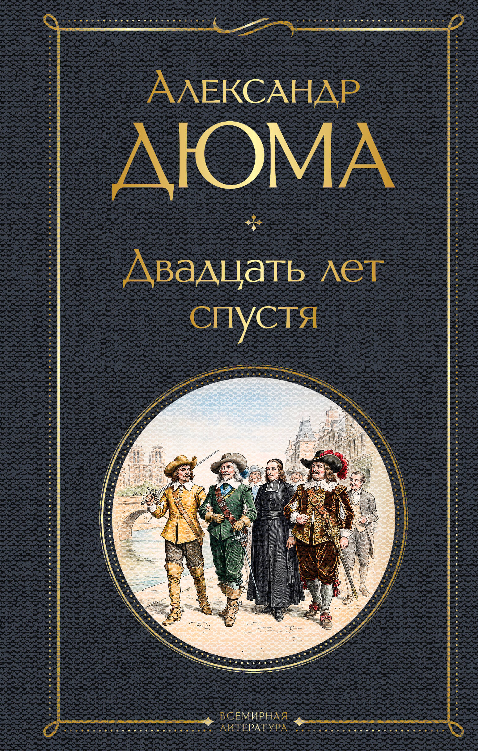 Обложка книги «Двадцать лет спустя»