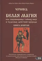 Белая магия иль сокровищница тайных наук и чудесных действий природы Кн.9 (Черновед)