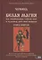 Белая магия иль сокровищница тайных наук и чудесных действий природы Кн.9 (Черновед) - 0
