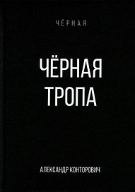 Черная тропа